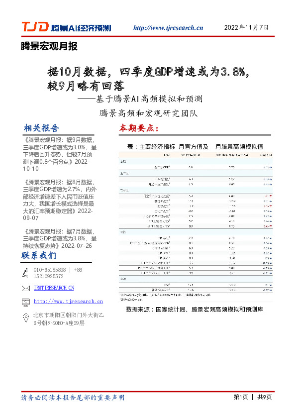 腾景宏观月报：基于腾景AI高频模拟和预测：据10月数据，四季度GDP增速或为3.8%，较9月略有回落