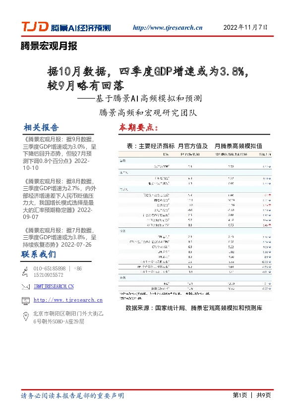 腾景宏观月报：基于腾景AI高频模拟和预测：据10月数据，四季度GDP增速或为3.8%，较9月略有回落