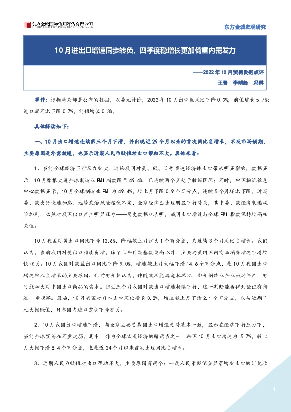 2022年10月贸易数据点评：10月进出口增速同步转负，四季度稳增长更加倚重内需发力