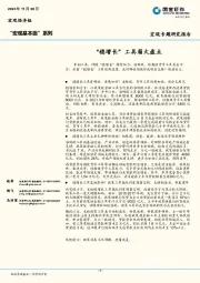 “宏观基本面”系列：“稳增长”工具箱大盘点