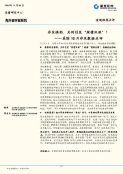 美国10月非农数据点评：非农强劲，为何引发“股债双涨”？