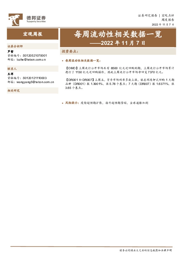 每周流动性相关数据一览