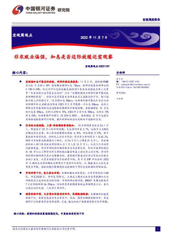 宏观周观点：非农就业偏强，加息是否边际放缓还需观察