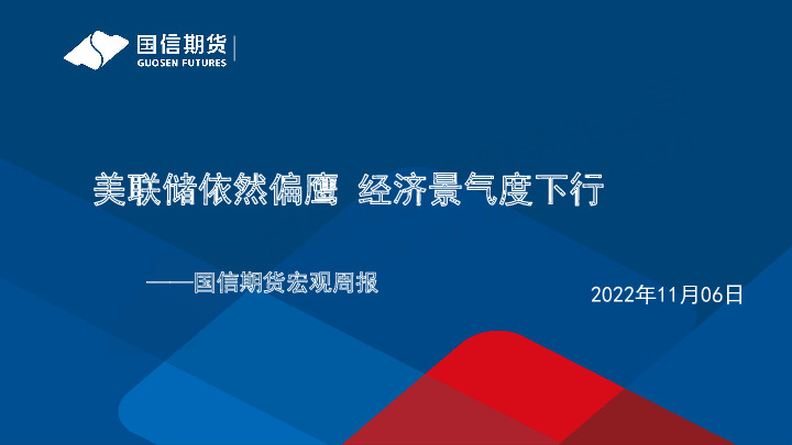 宏观周报：美联储依然偏鹰 经济景气度下行