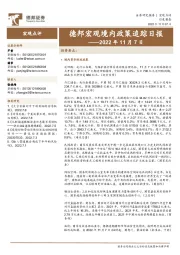 德邦宏观境内政策追踪日报——2022年11月7日