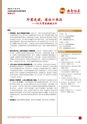 10月贸易数据点评：外需走弱，进出口承压