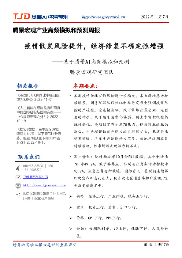 腾景宏观产业高频模拟和预测周报：基于腾景AI高频模拟和预测：疫情散发风险提升，经济修复不确定性增强