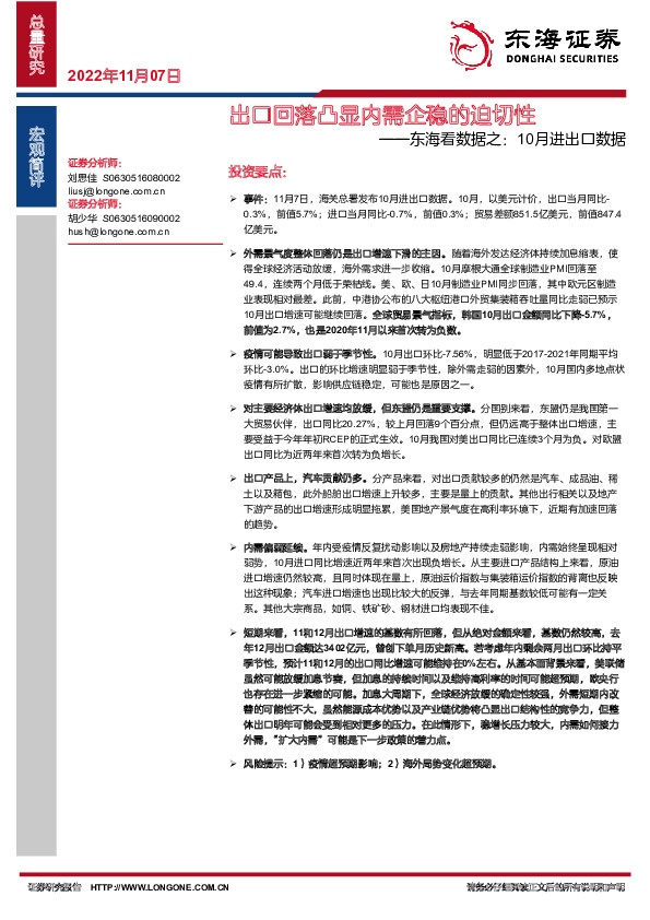 东海看数据之：10月进出口数据：出口回落凸显内需企稳的迫切性