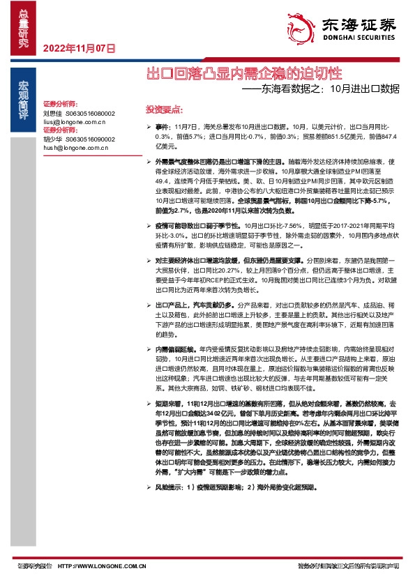 东海看数据之：10月进出口数据：出口回落凸显内需企稳的迫切性