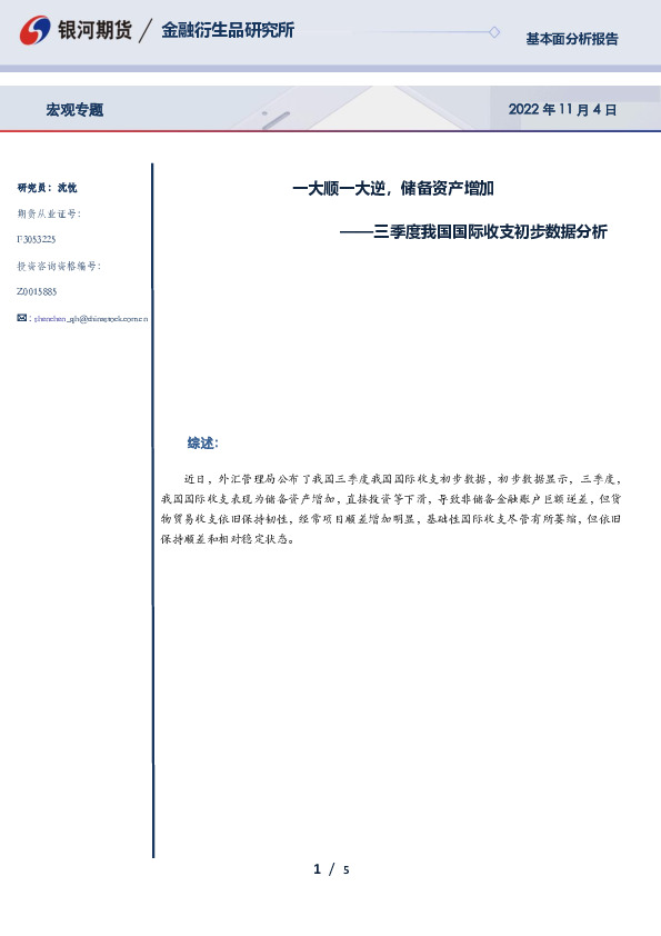 三季度我国国际收支初步数据分析：一大顺一大逆，储备资产增加