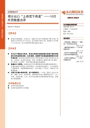 10月外贸数据点评:预计出口“上有顶下有底”