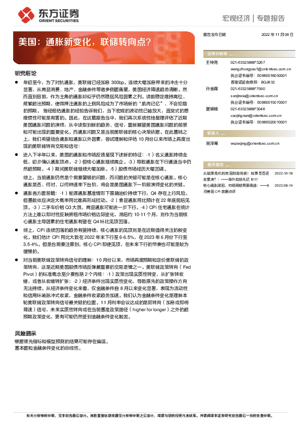 宏观经济专题报告：美国：通胀新变化，联储转向点？