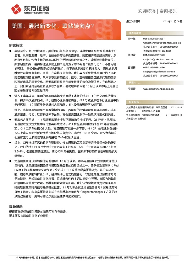 宏观经济专题报告：美国：通胀新变化，联储转向点？