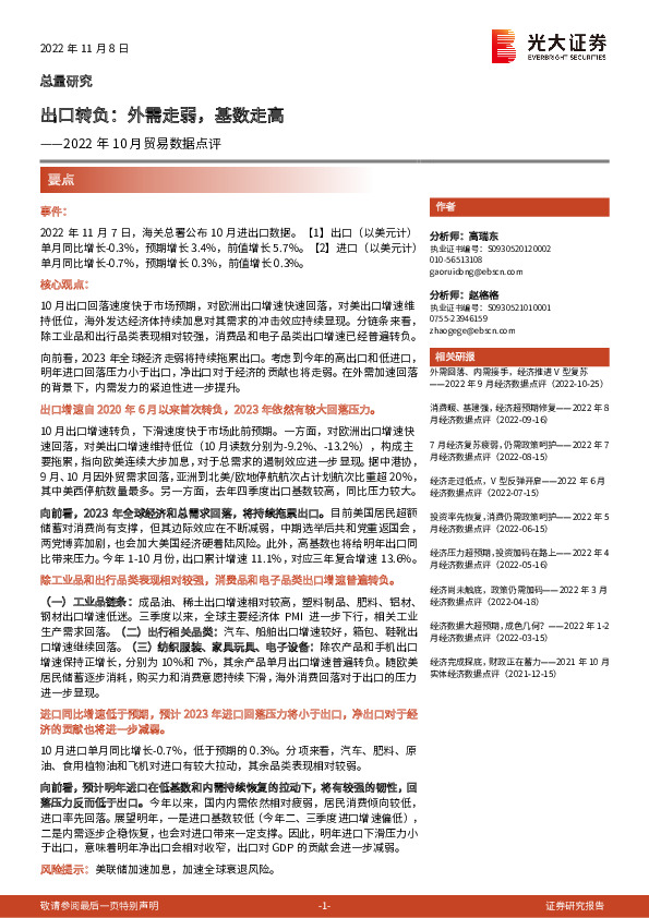 2022年10月贸易数据点评：出口转负：外需走弱，基数走高