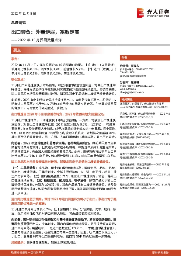 2022年10月贸易数据点评：出口转负：外需走弱，基数走高