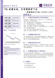 高频指标半月报：PSL放量托底，专项债提前下达