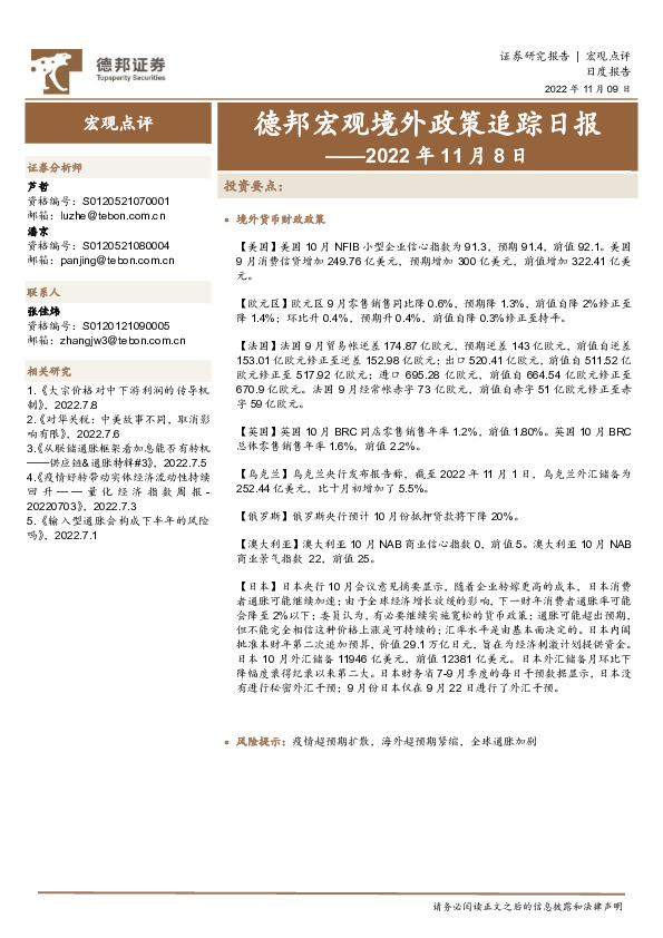 德邦宏观境外政策追踪日报——2022年11月8日