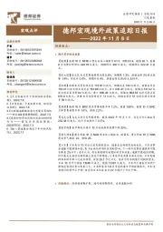 德邦宏观境外政策追踪日报——2022年11月8日
