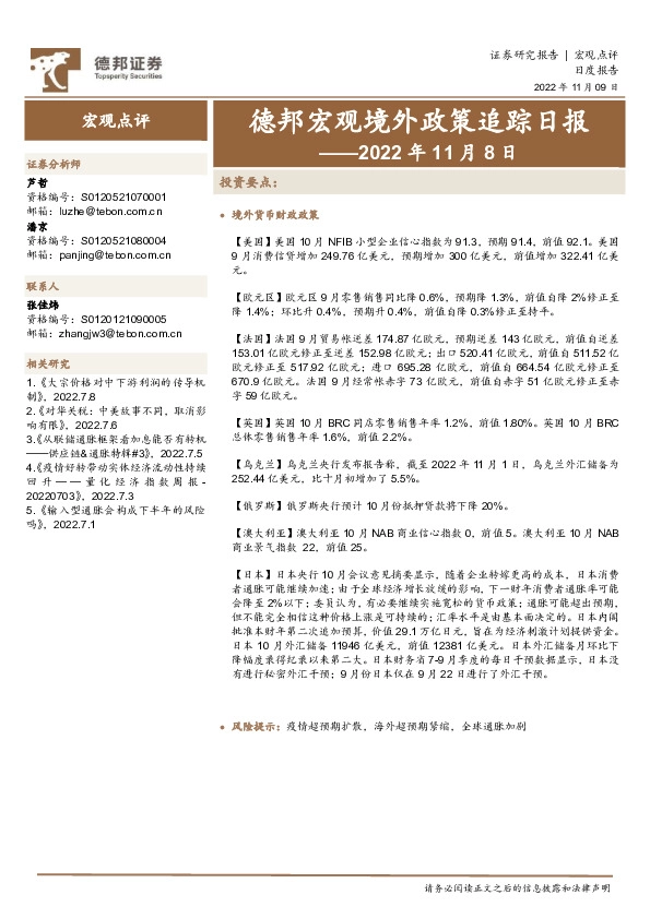 德邦宏观境外政策追踪日报——2022年11月8日