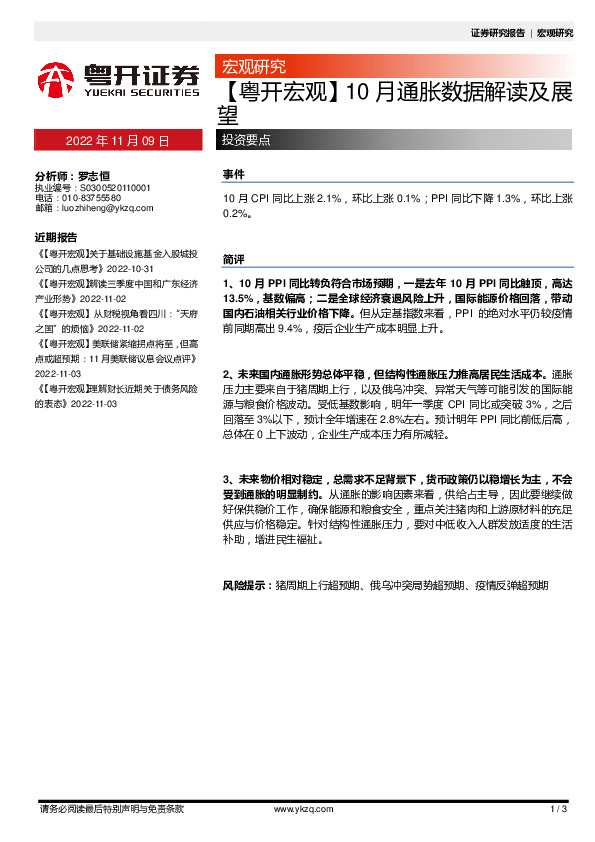 【粤开宏观】10月通胀数据解读及展望