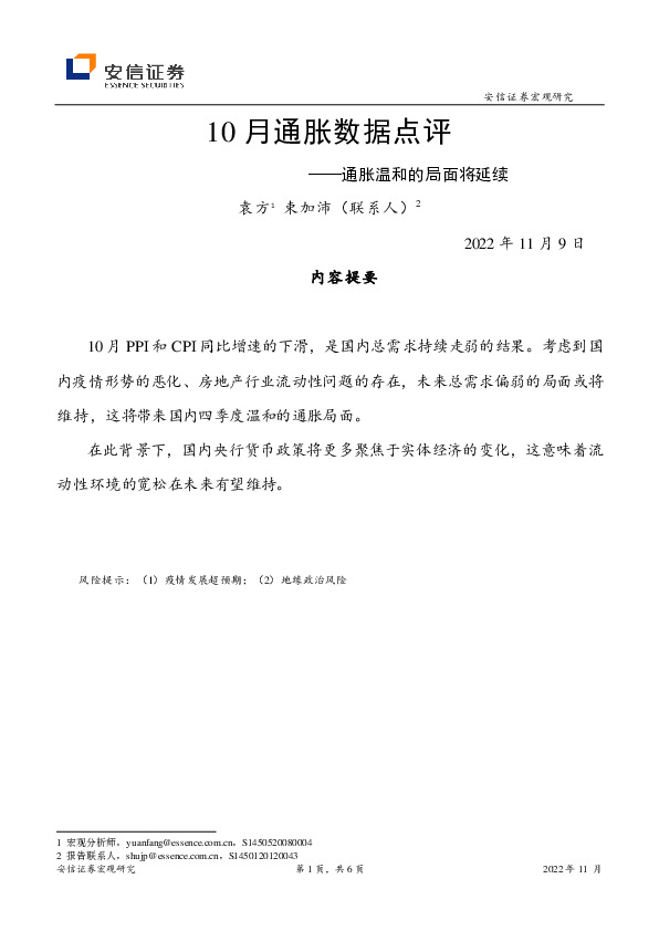 10月通胀数据点评：通胀温和的局面将延续