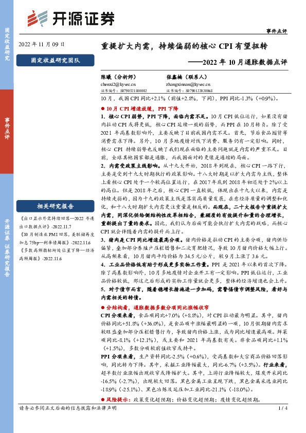 2022年10月通胀数据点评：重提扩大内需，持续偏弱的核心CPI有望扭转