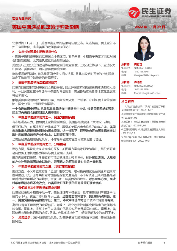 宏观专题研究：美国中期选举的政策博弈及影响
