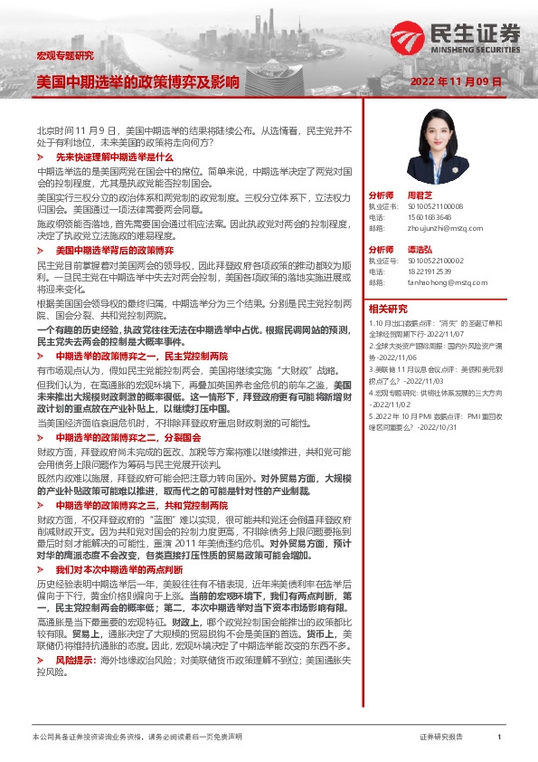 宏观专题研究：美国中期选举的政策博弈及影响