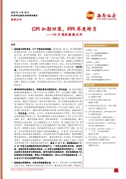 10月通胀数据点评：CPI如期回落，PPI再度转负