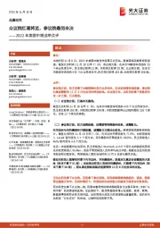 2022年美国中期选举点评:众议院红潮将至,参议院悬而未决