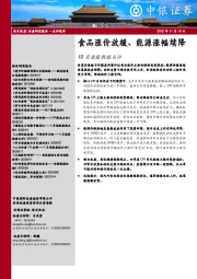 10月通胀数据点评：食品涨价放缓、能源涨幅续降