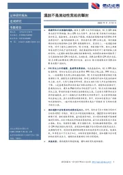 通胀不是流动性宽松的掣肘
