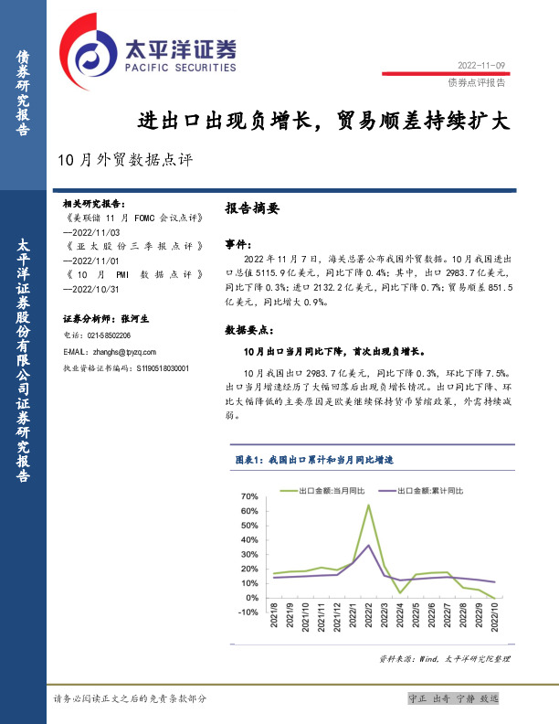 10月外贸数据点评：进出口出现负增长，贸易顺差持续扩大