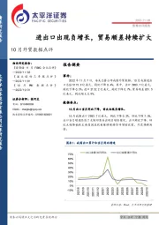 10月外贸数据点评：进出口出现负增长，贸易顺差持续扩大