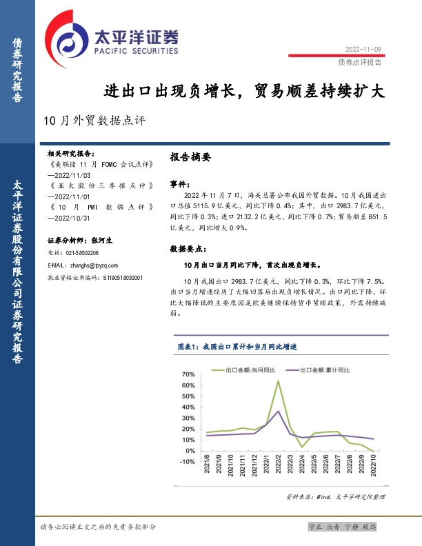 10月外贸数据点评：进出口出现负增长，贸易顺差持续扩大