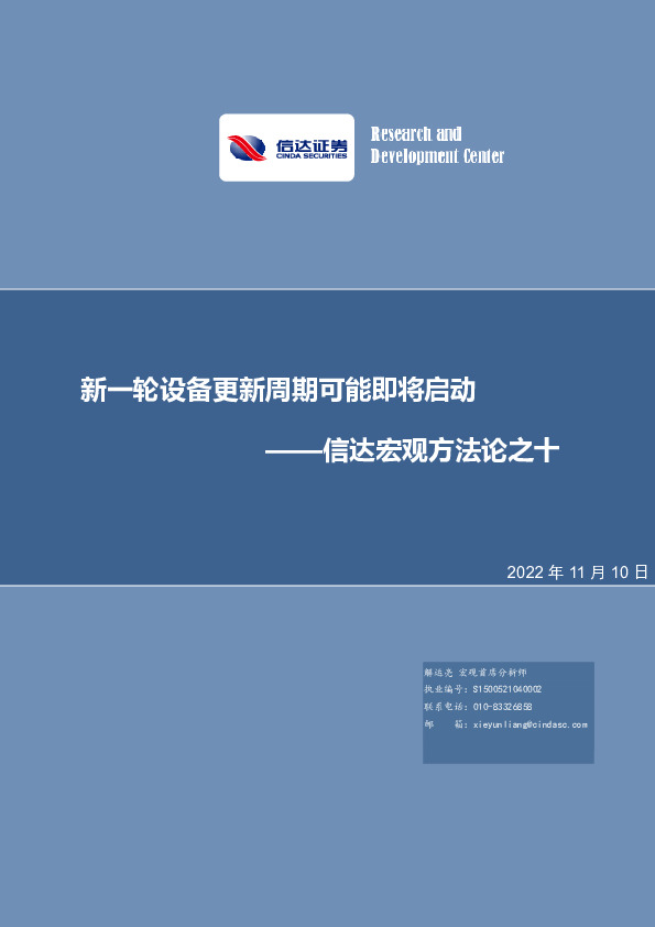 信达宏观方法论之十：新一轮设备更新周期可能即将启动
