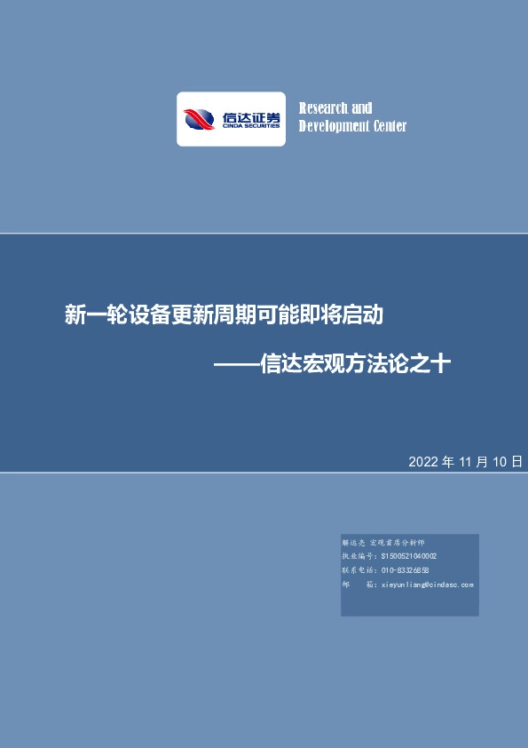 信达宏观方法论之十：新一轮设备更新周期可能即将启动