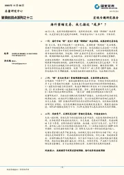 繁荣的顶点系列之十二：海外紧缩交易，或已接近“尾声”？