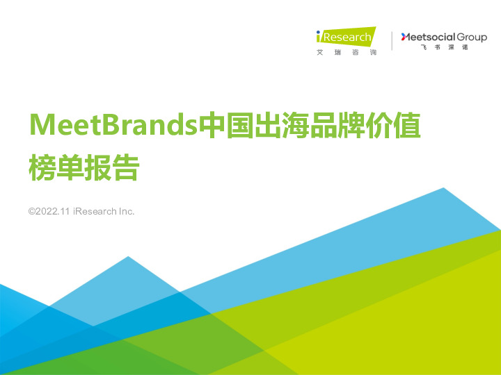 MeetBrands中国出海品牌价值榜单报告