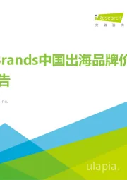 MeetBrands中国出海品牌价值榜单报告