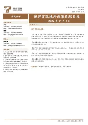 德邦宏观境外政策追踪日报——2022年11月9日