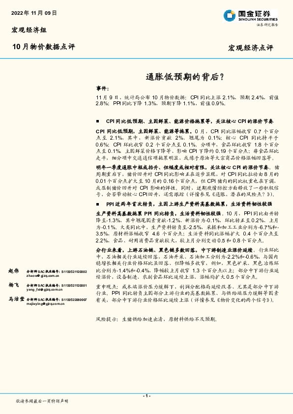 10月物价数据点评：通胀低预期的背后？