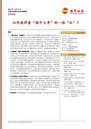 宏观评论：如何看拜登“期中大考”的一抹“红”？