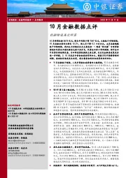 10月金融数据点评：社融增速再次回落