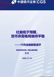 10月金融数据速评：社融低于预期，货币供需格局维持平稳