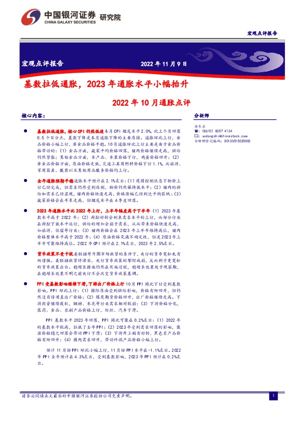 2022年10月通胀点评：基数拉低通胀，2023年通胀水平小幅抬升