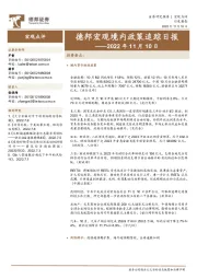 德邦宏观境内政策追踪日报——2022年11月10日