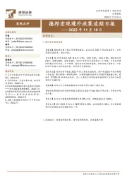 德邦宏观境外政策追踪日报——2022年11月10日