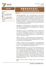 2023年权益市场年度展望之资金篇：增量资金何时进场？