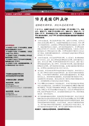 10月美国CPI点评：通胀超预期回落，强化加息放缓预期